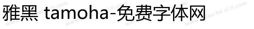 雅黑 tamoha字体转换